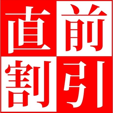 【直割2日】宿泊日の2日前からの予約で25％OFFの特別限定プラン！！